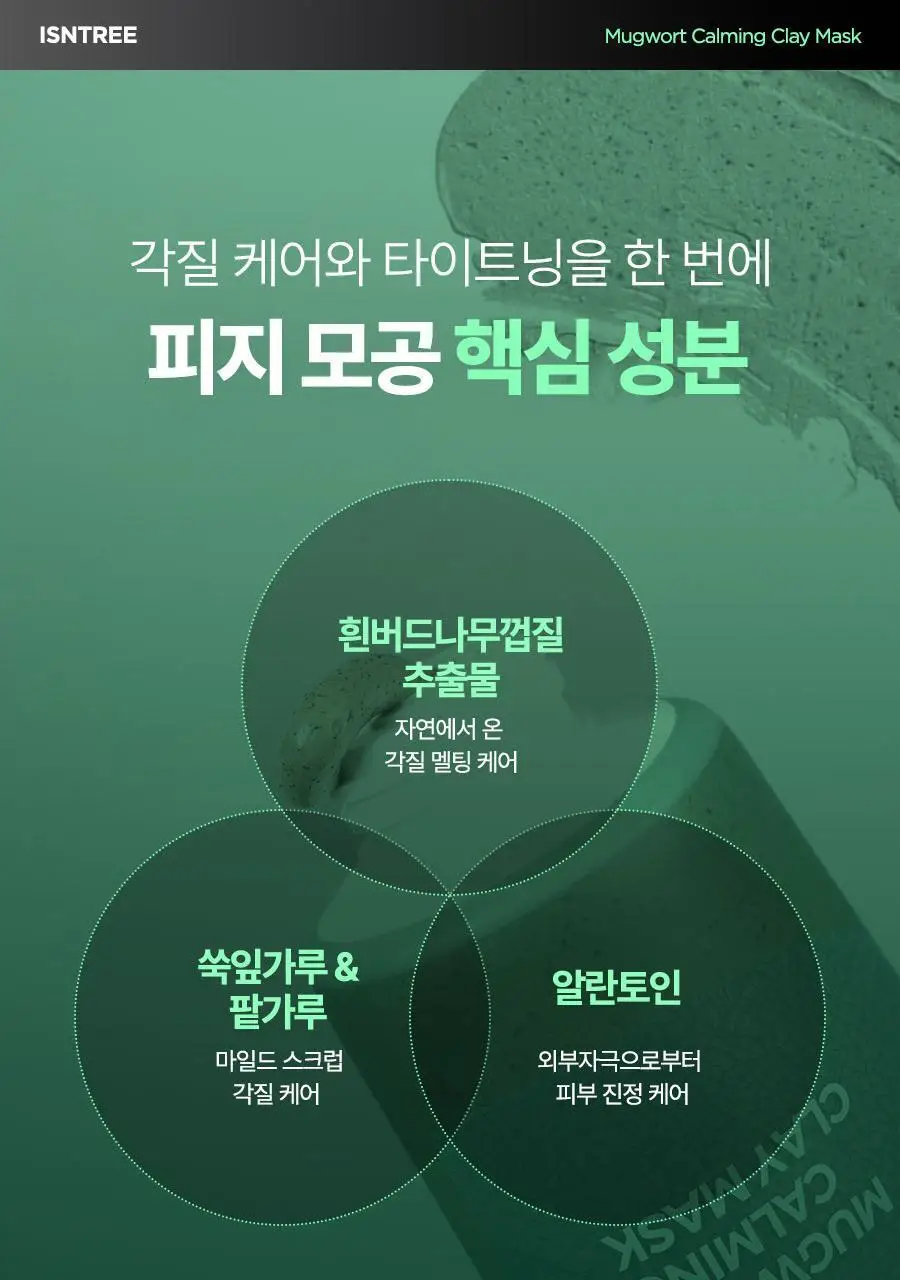 [NCT 재민PICK] 이즈앤트리 머그워트 카밍 클레이 마스크 100ml 상세페이지 17